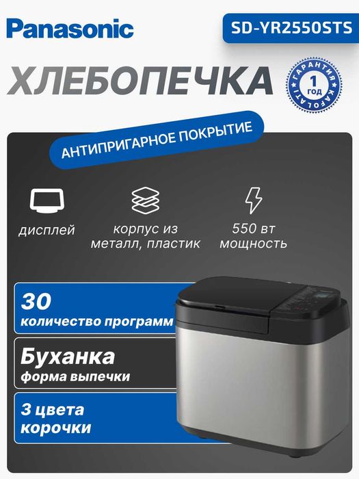 Хлебопечка Panasonic SD-YR2550STS | 550 Вт | Металл | 3 года