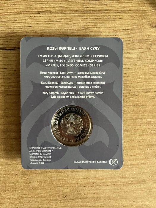 Новинка монета Қозы Көрпеш Баян Сұлу