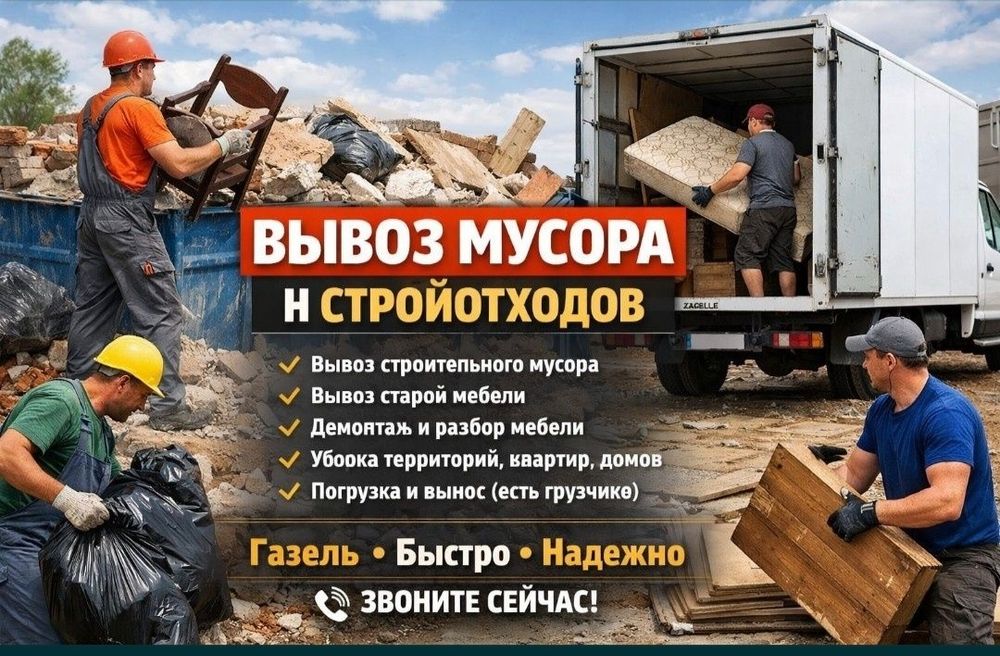24/7Вывоз мусора Газель, Грузчики