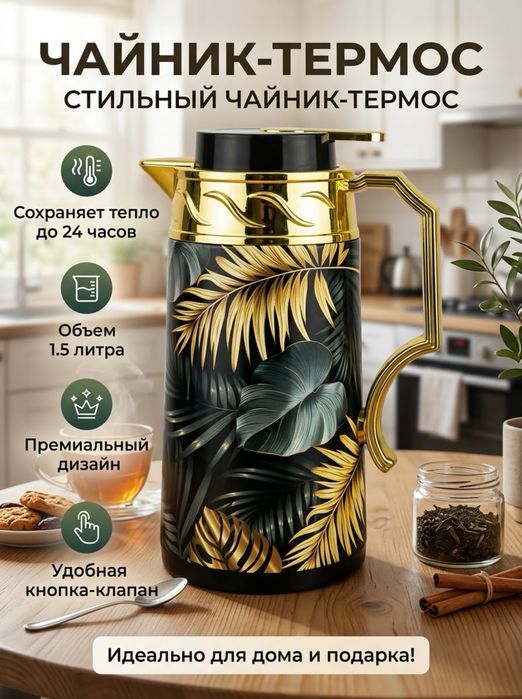 Стильный чайник-термос 1.5 л