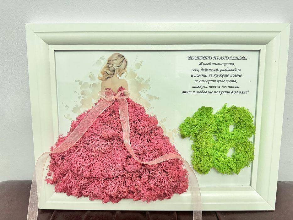 Рамка картина скандинавски мъх за рожден ден