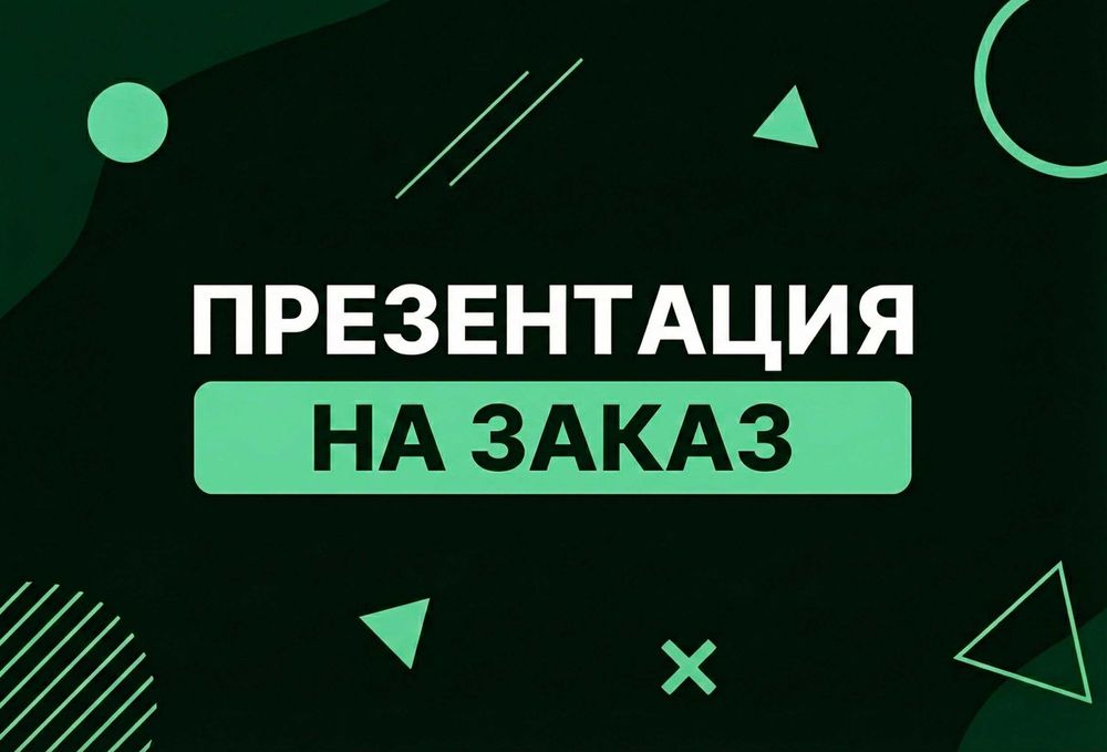 Презентация по вашим материалам | Услуга разработки любой сложности