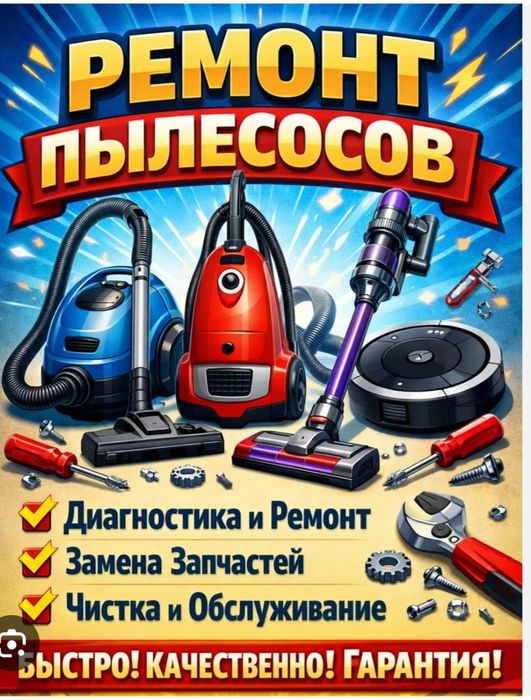 РЕМОНТ ПЫЛЕСОСОВ///Всех МАРОК. Гарантия качественный ремонт.