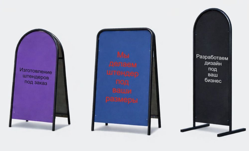 Рекламные штендеры, металлические, деревянные, стритлайны, стенд