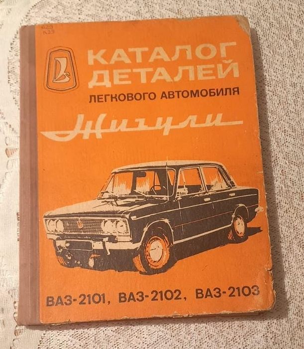 Каталог деталей Жигули
