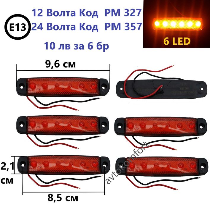 2 Бр 12 Волта LED Диодни Габарити За Автомобил Бус Камион Ремарке