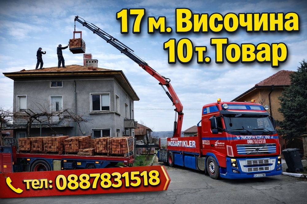 Транспортни услуги с бордови КРАН !!!