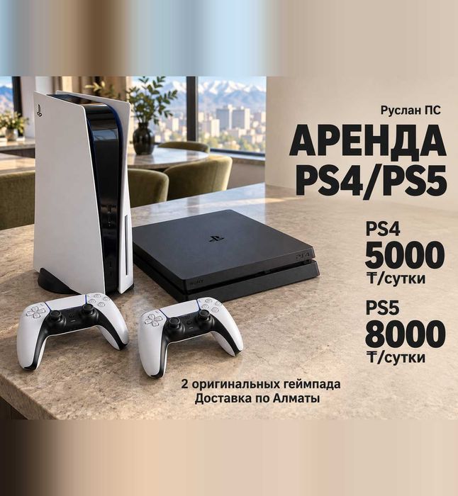 PlayStation 5: аренда PS5 и PS4, аренда ПС, Плейстейшн 5 и 4