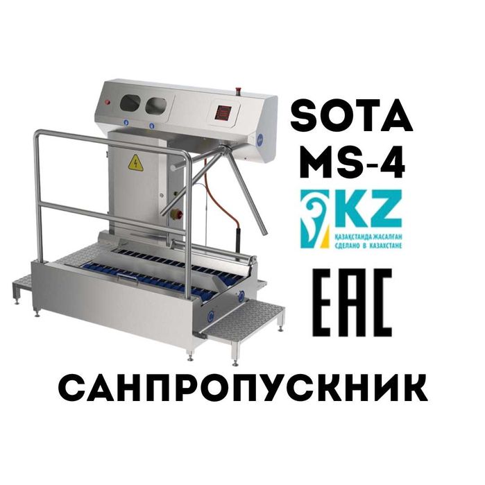 Санитарный турникет SOTA MS-4