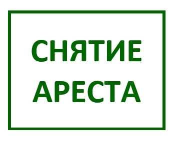 Снятие ареста судебного исполнителя