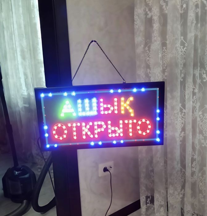 Яркая светодиодная вывеска АШЫҚ ОТКРЫТО