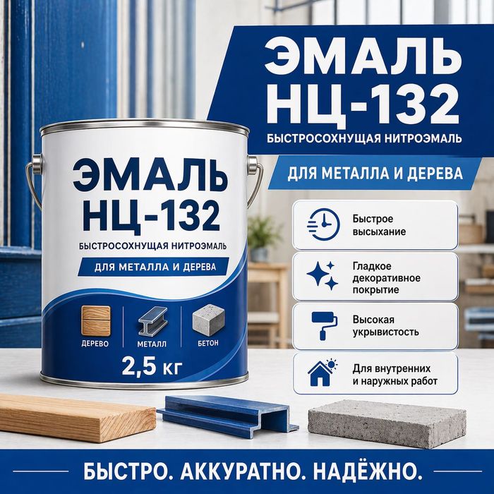 Эмаль НЦ-132 быстросохнущая