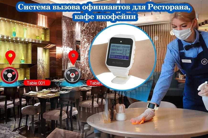 Беспроводная вызова система  идеально  для ресторанов, клиник, больниц