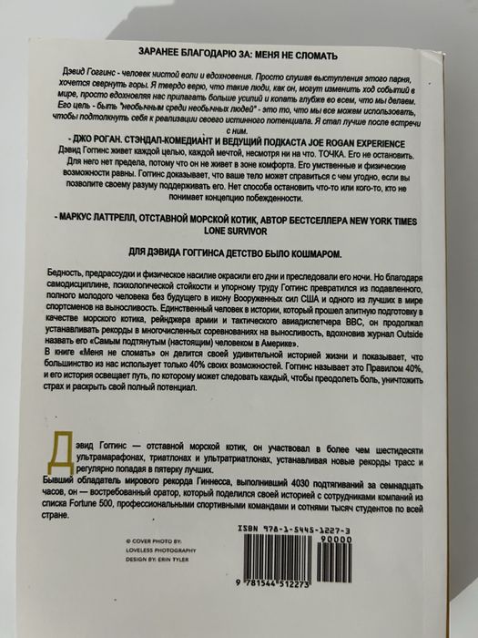 Книга дэвид гоггинс меня не сломать