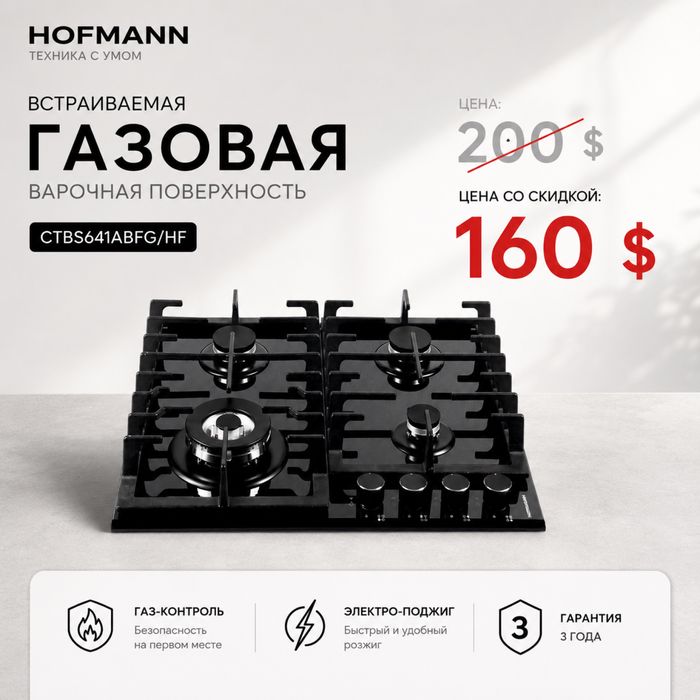 Скидка!!! Варочная панель HOFMANN