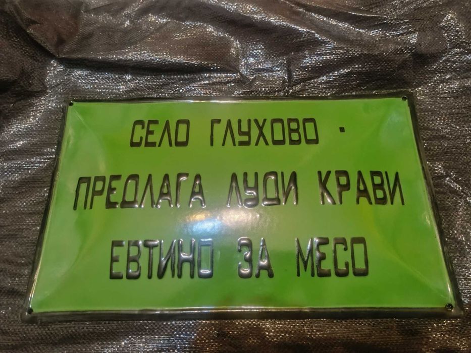 Забавни емайлирани табели