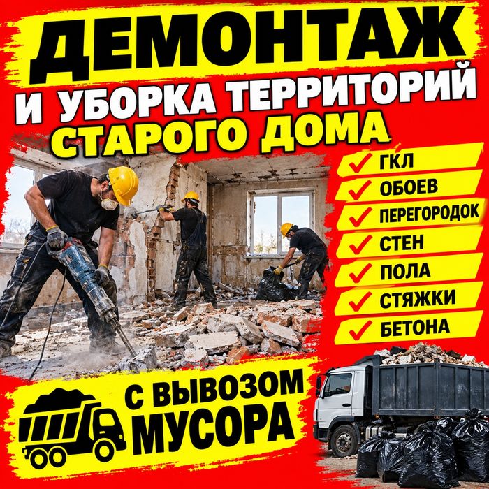 Демонтаж, Уборка Территорий