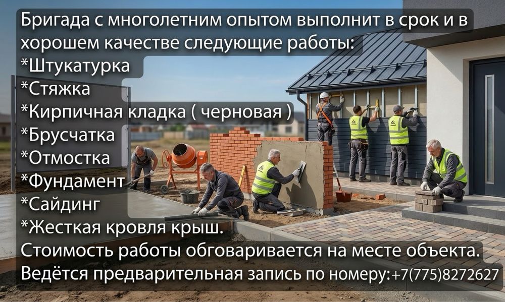 Строительные работы
