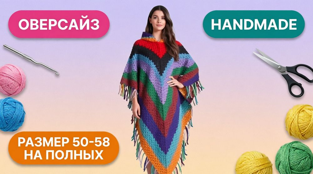 Продам пончо. hendmeid ручная работа оверсайс
