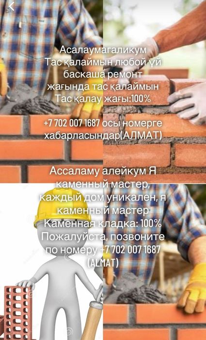Бригада каменщики