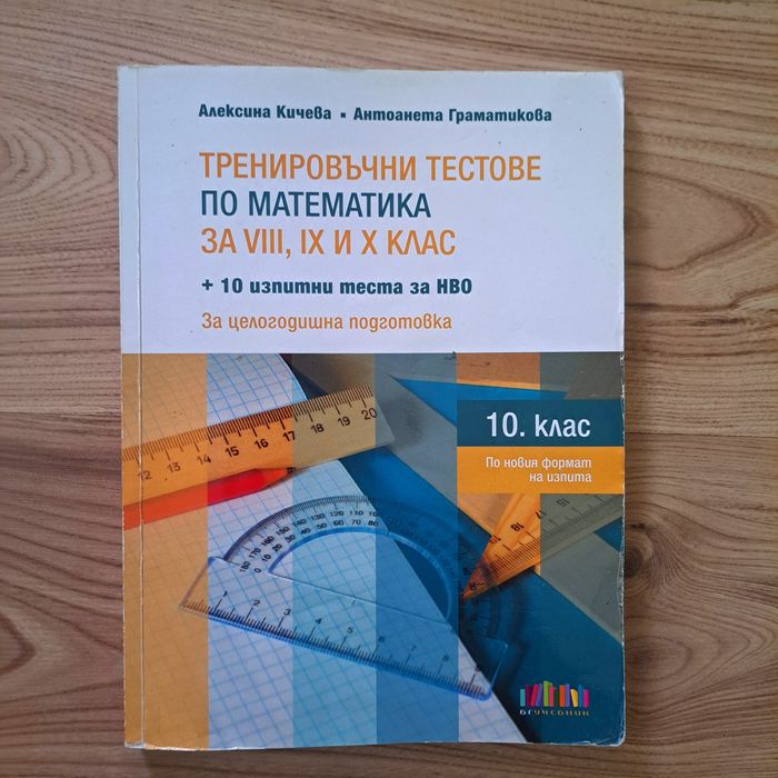 Тренировъчни тестове по математика за 8ми, 9ти и 10ти клас