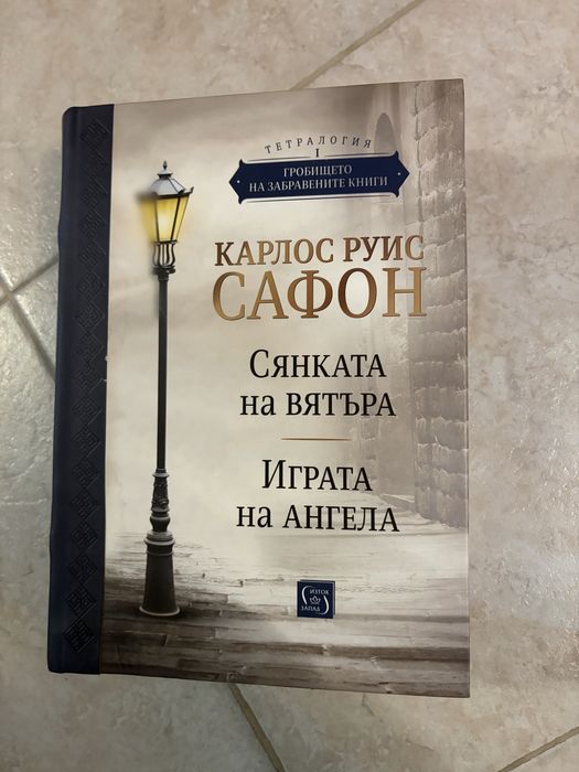 Книга Карлос Руис САФОН “Сянката на вятъра”