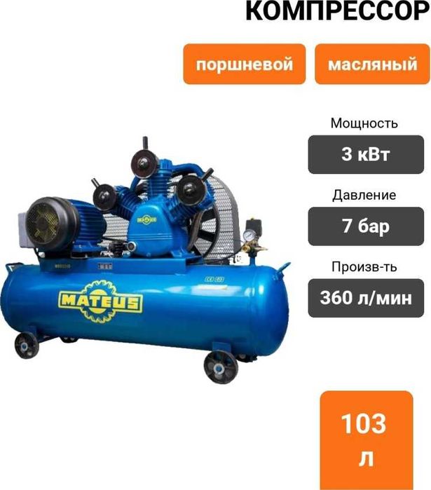 Компрессор масляный Mateus MS03306, 7 бар