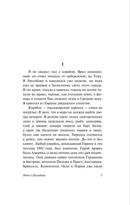 Эрих Мария Ремарк «Ночь в Лиссабоне»