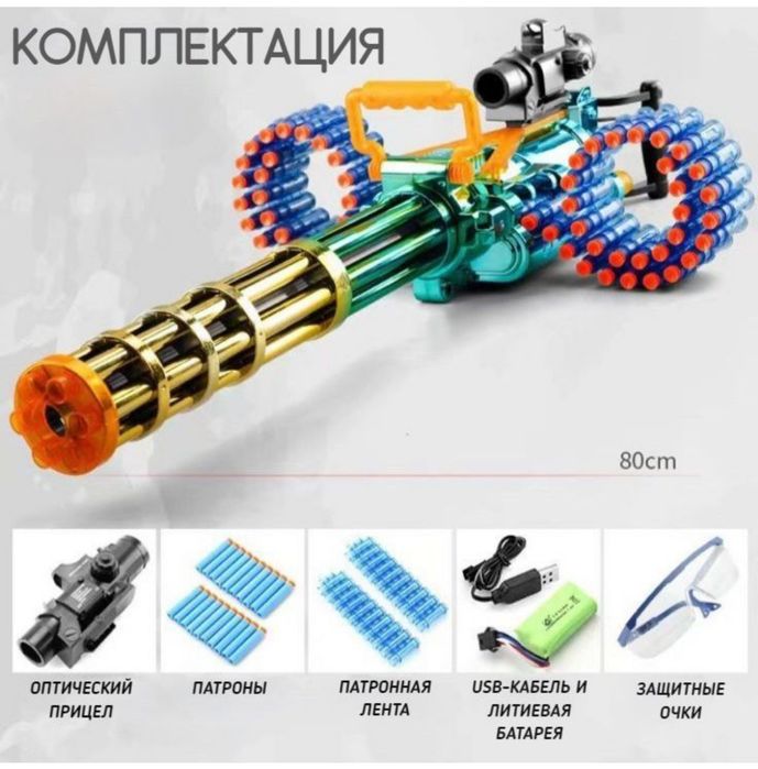 Игрушечный пулемет с мягкими пульками, Миниган