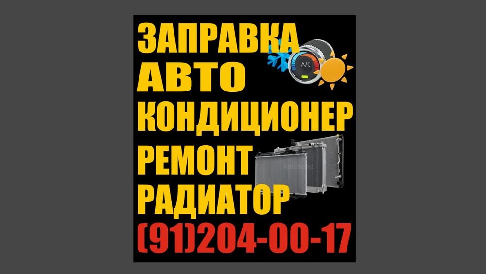 Remont radiator для любых авто