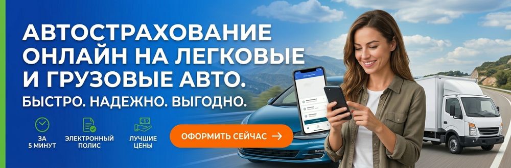 Автострахование Онлайн