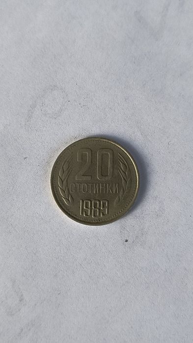 Монета 20 стотинки 1989г