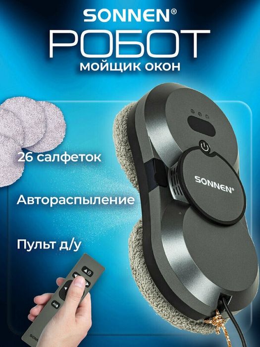 Робот-мойщик окон с автораспылением, датчик от падения, 26 салфеток, п