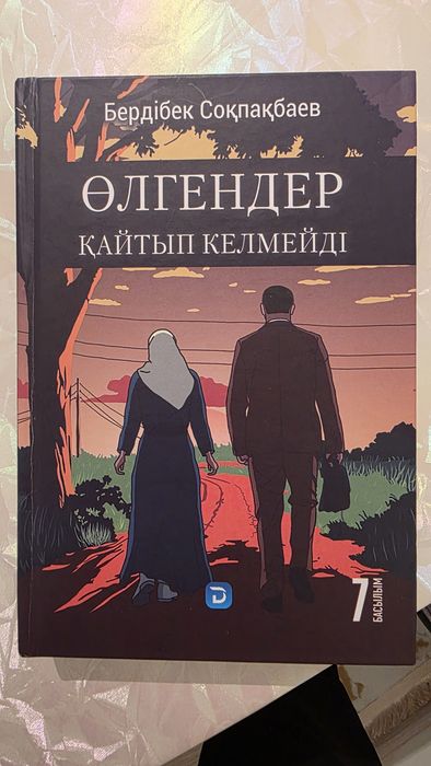 Кітап 2500 тг  "Өлгендер қайтып келмейді"
