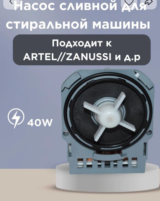 Продам водяной насос помпа для стиральной машины автомат.Оригинал