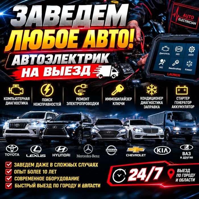 Автоэлектрик на выезд 24/7