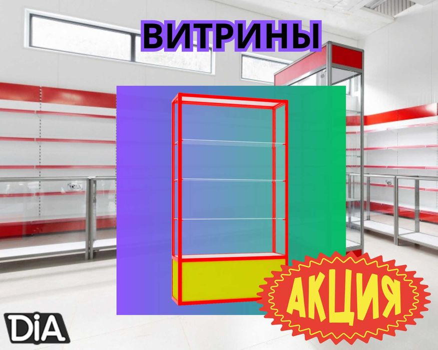 Витрина торговая из профиля и стекла, Акция, прилавки, для магазина