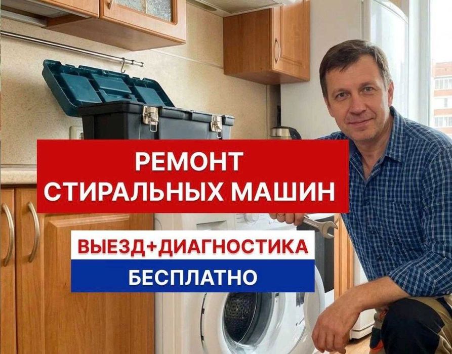 Ремонт стиральных машин