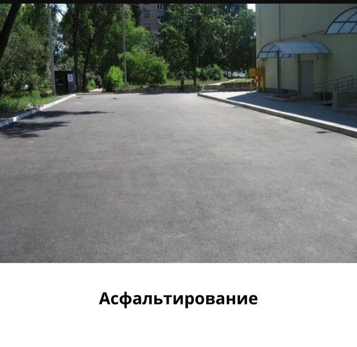 Асфальтирование, укладка асфальта. Асфальт