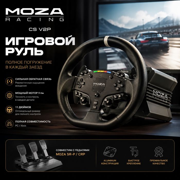 Игровой руль Moza racing