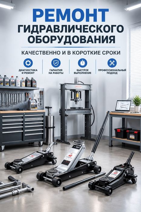 Ремонт и обслуживание гидро оборудования.