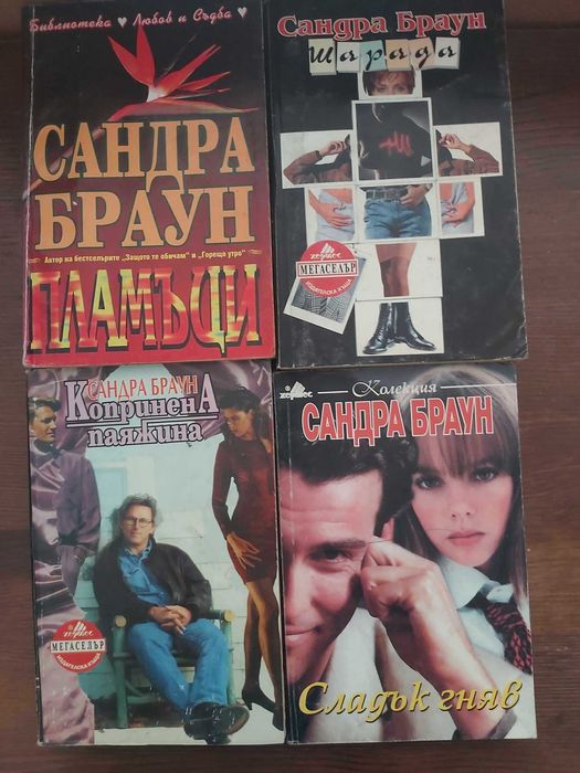 Книги на Сандра Браун