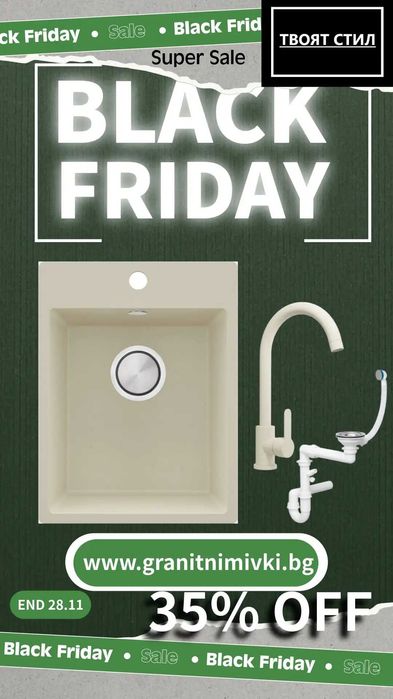 BLACK FRIDAY в Твоят Стил! -35% на топ моделите до 28.11! К-Т МИВКа