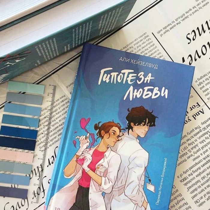 Книга гипотеза любви