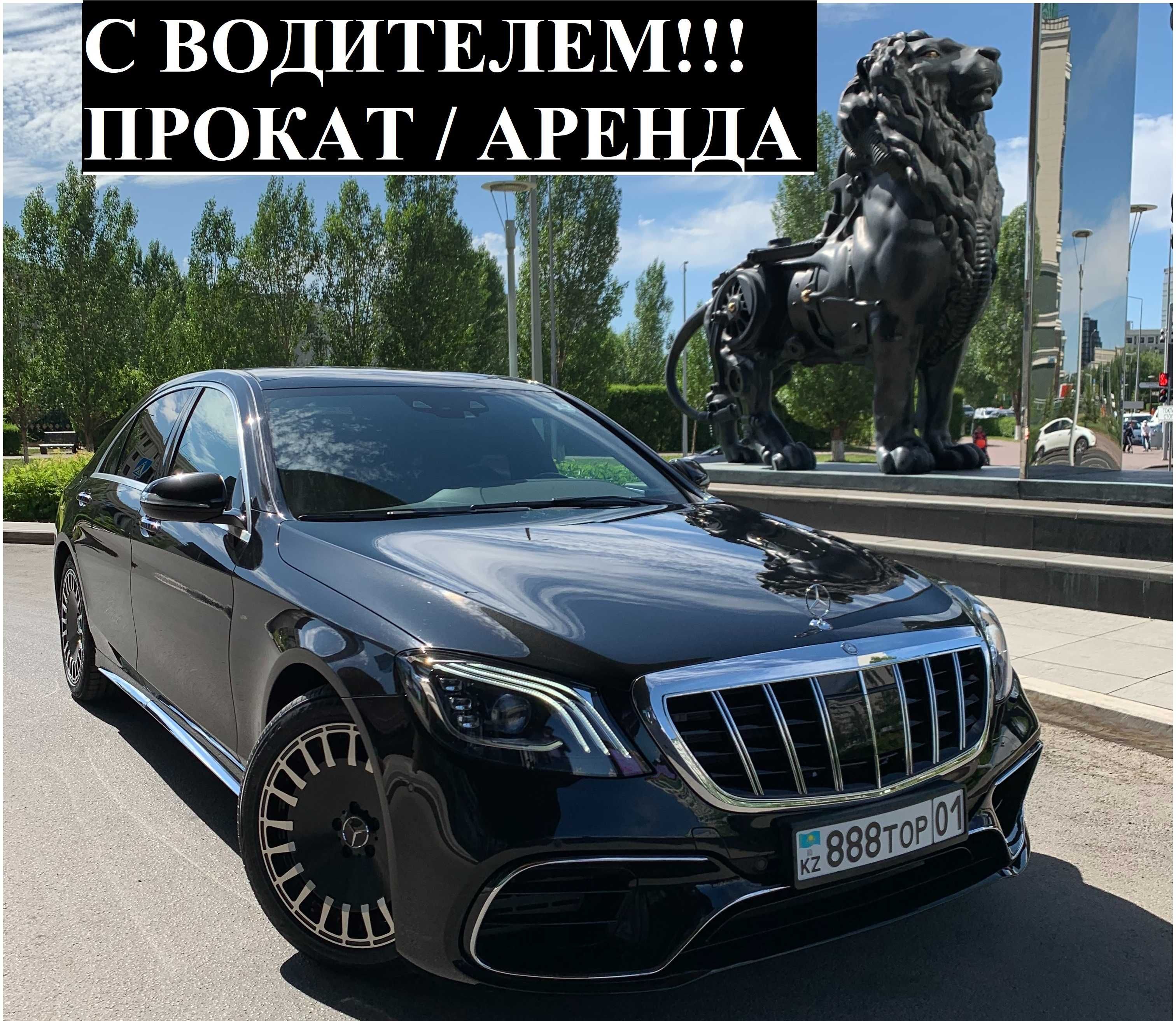 С ВОДИТЕЛЕМ!!! Аренда авто Прокат машины Mercedes Benz S - class W222 - Аренда  авто Астана на Olx