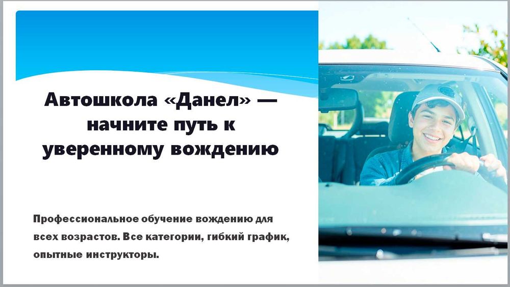 Автошкола "Данел"