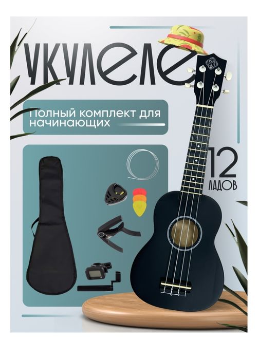 Укулеле сопрано MuzLife MUSIC черный