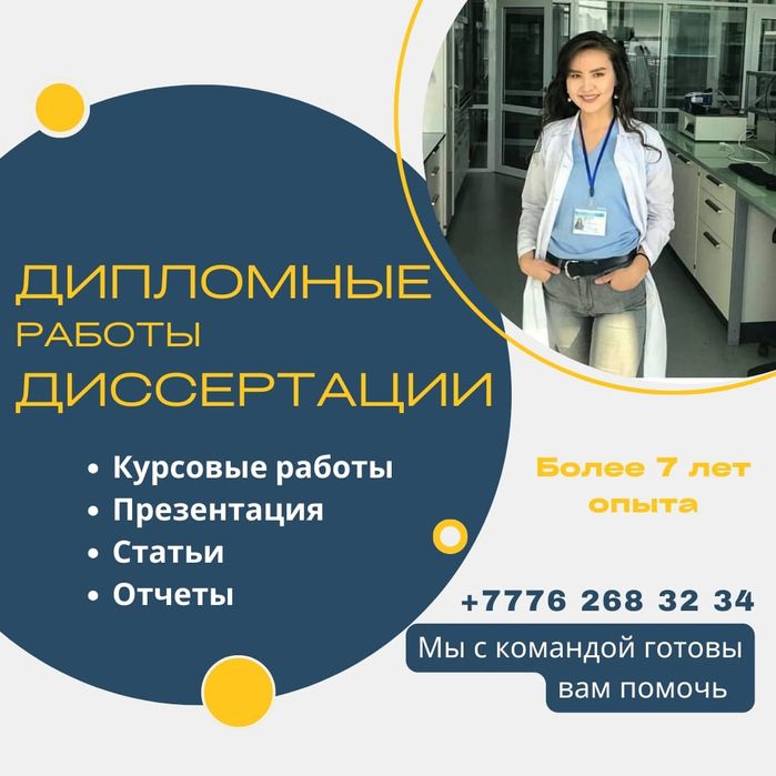 Диссертации и дипломные работы