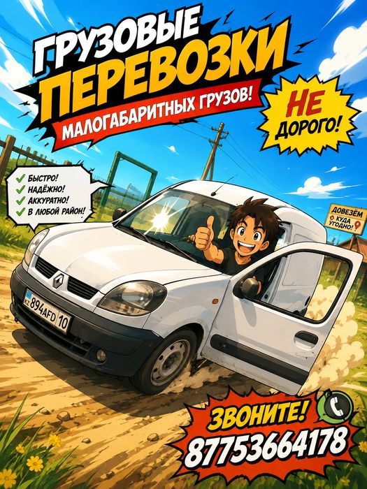 Грузовые перевозки на Рено канго