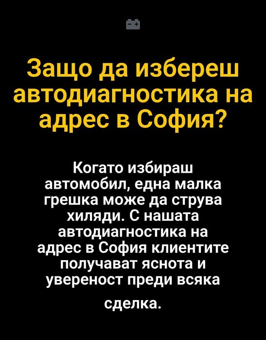 Автодиагностика на адрес за София